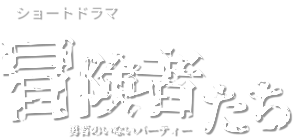 ショートドラマ　冒険者たち　勇者のいないパーティー