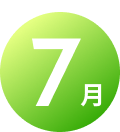 7月