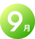 9月