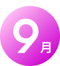 9月