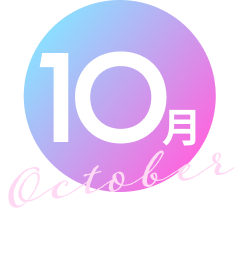 10月