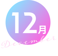 12月