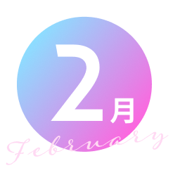 2月