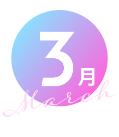 3月