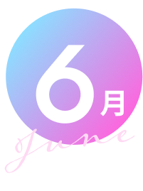 6月