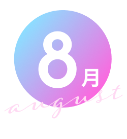 8月
