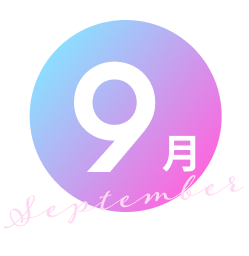 9月