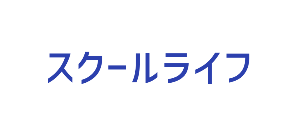 スクールライフ