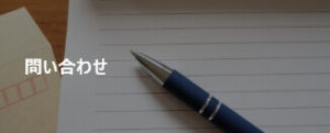 問い合わせ