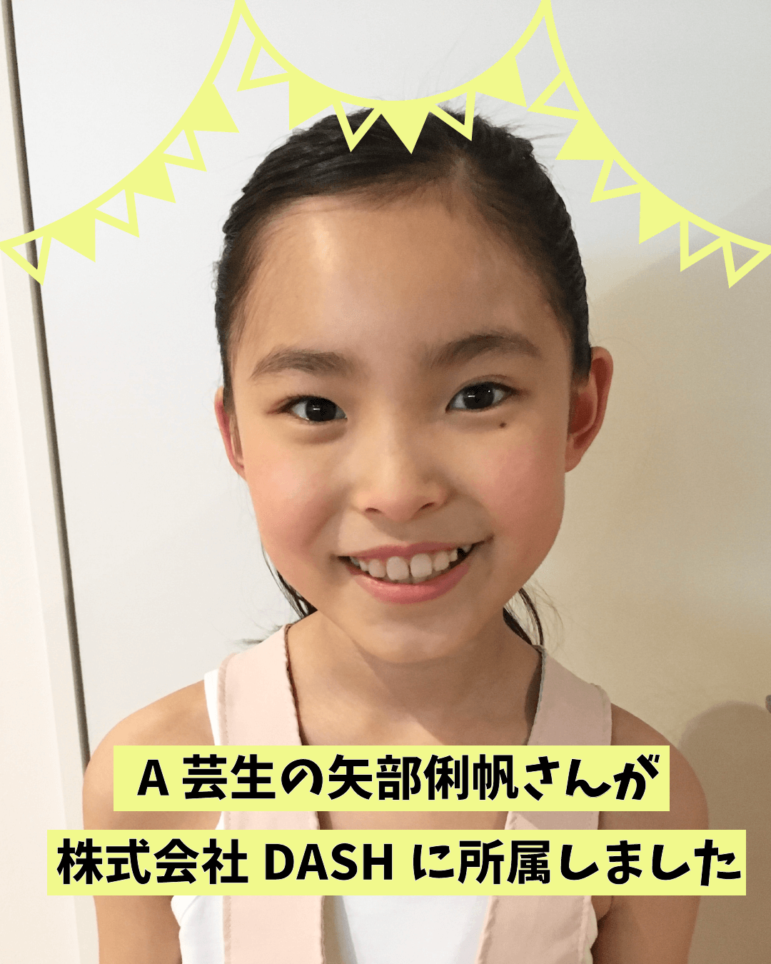 生徒の矢部俐帆さんが株式会社DASHに所属しました | 子どもから大人まで演技レッスンならACT芸能進学校｜オンライン・アクターズ・スクール