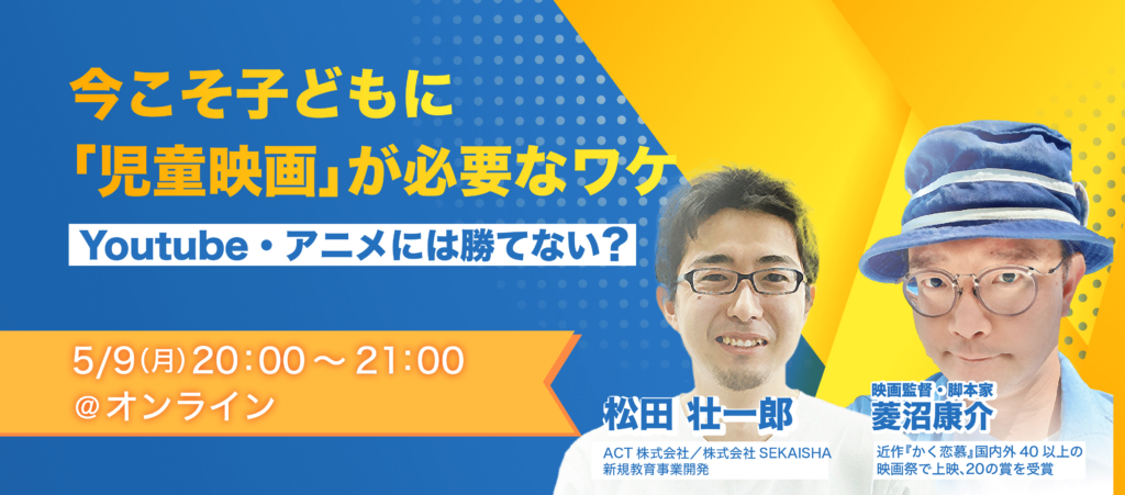 オンラインイベント 5 9 月 Youtube アニメには勝てない 今こそ子どもに 児童映画 が必要なワケ 子どもから大人まで演技レッスンならact芸能進学校 オンライン アクターズ スクール