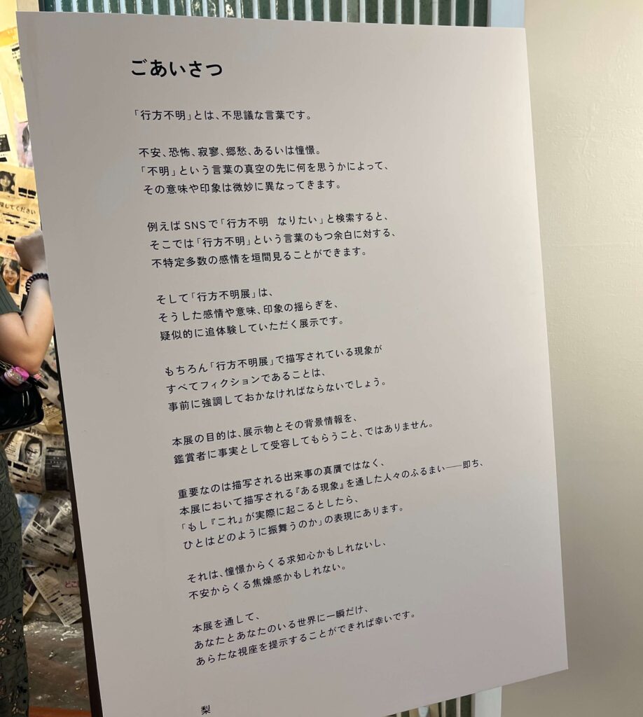 話題の展覧会「行方不明展」上映映像にA芸生徒が出演しました！ | 子どもから大人まで演技レッスンならACT芸能進学校｜オンライン・アクターズ・スクール